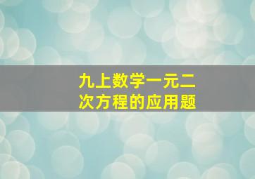 九上数学一元二次方程的应用题