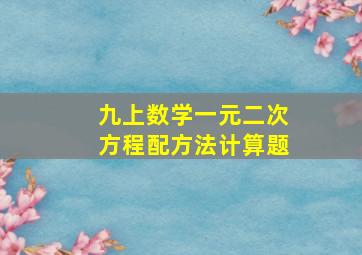 九上数学一元二次方程配方法计算题