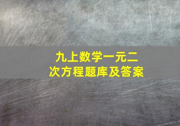 九上数学一元二次方程题库及答案