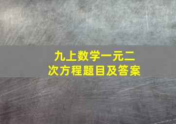 九上数学一元二次方程题目及答案