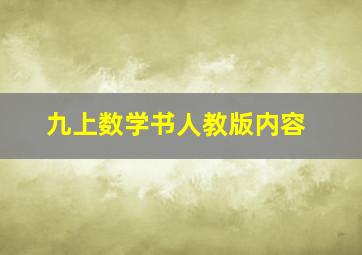 九上数学书人教版内容