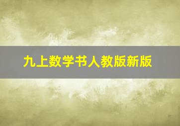 九上数学书人教版新版