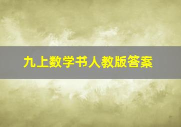 九上数学书人教版答案