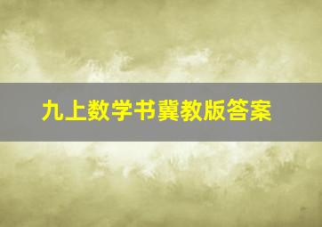 九上数学书冀教版答案