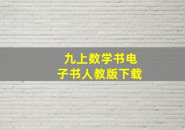 九上数学书电子书人教版下载