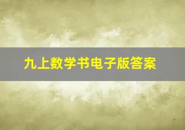 九上数学书电子版答案