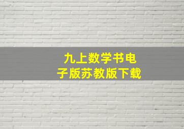 九上数学书电子版苏教版下载