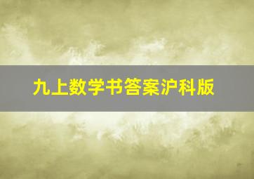 九上数学书答案沪科版