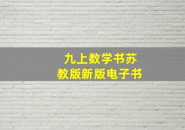 九上数学书苏教版新版电子书