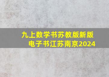 九上数学书苏教版新版电子书江苏南京2024