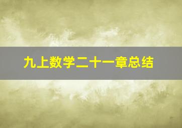 九上数学二十一章总结