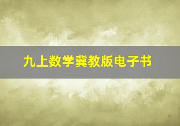 九上数学冀教版电子书