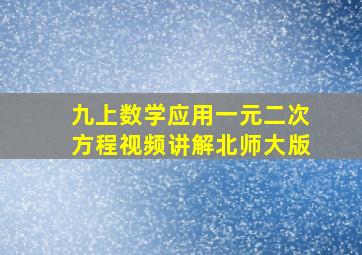 九上数学应用一元二次方程视频讲解北师大版