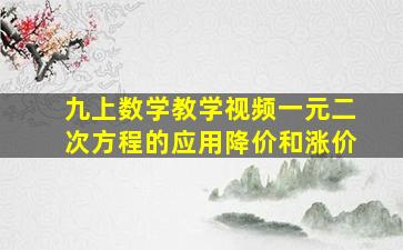 九上数学教学视频一元二次方程的应用降价和涨价