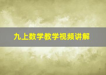 九上数学教学视频讲解