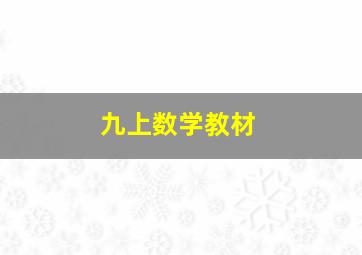 九上数学教材