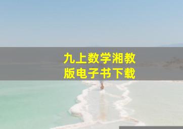 九上数学湘教版电子书下载