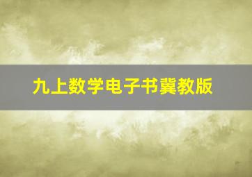 九上数学电子书冀教版