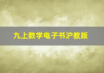 九上数学电子书沪教版