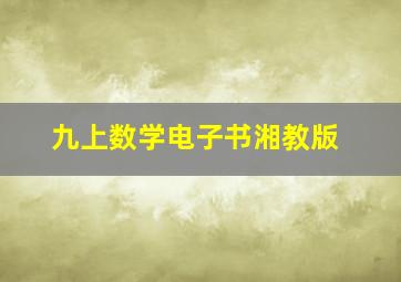 九上数学电子书湘教版