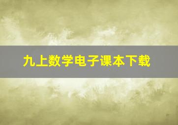 九上数学电子课本下载