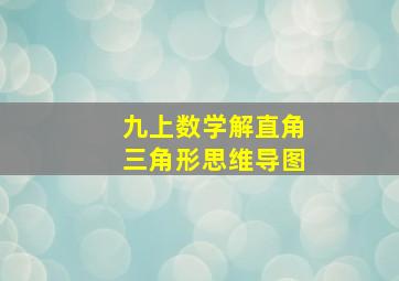 九上数学解直角三角形思维导图