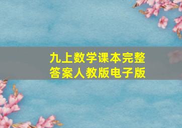 九上数学课本完整答案人教版电子版