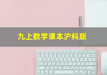 九上数学课本沪科版