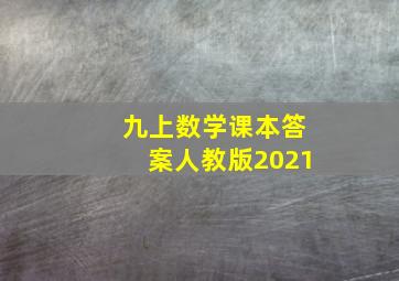 九上数学课本答案人教版2021