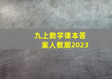 九上数学课本答案人教版2023