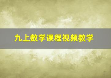 九上数学课程视频教学