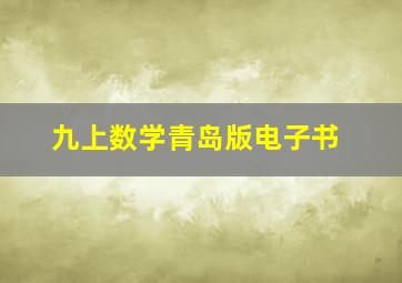 九上数学青岛版电子书