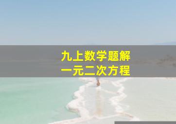 九上数学题解一元二次方程