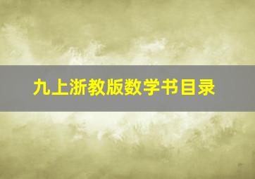 九上浙教版数学书目录