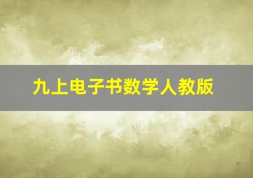 九上电子书数学人教版