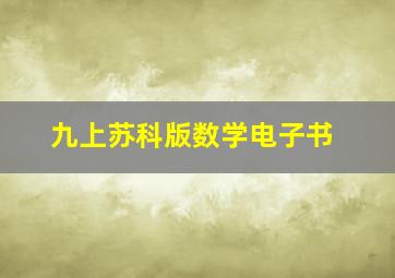 九上苏科版数学电子书