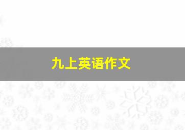 九上英语作文