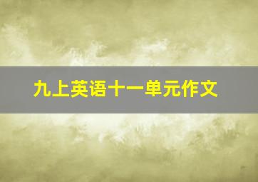 九上英语十一单元作文