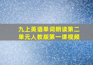 九上英语单词朗读第二单元人教版第一课视频