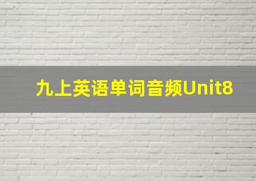 九上英语单词音频Unit8