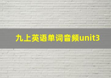 九上英语单词音频unit3