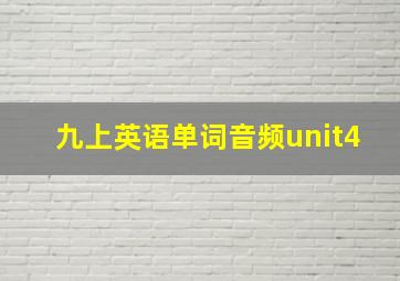 九上英语单词音频unit4