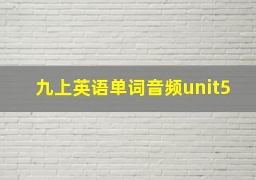 九上英语单词音频unit5