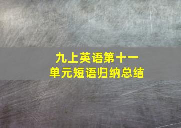 九上英语第十一单元短语归纳总结