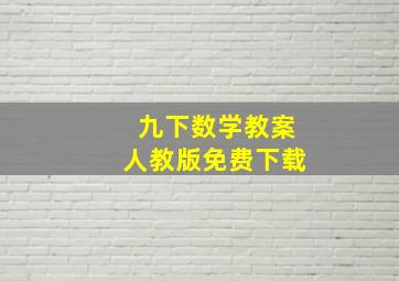 九下数学教案人教版免费下载