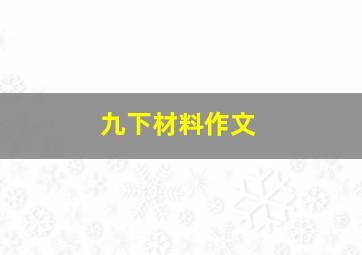 九下材料作文