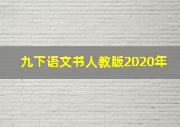 九下语文书人教版2020年