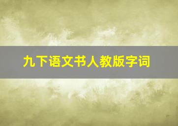 九下语文书人教版字词