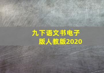 九下语文书电子版人教版2020