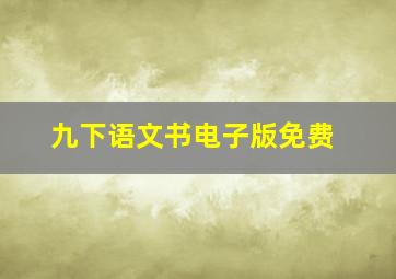 九下语文书电子版免费